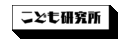 こども研究所