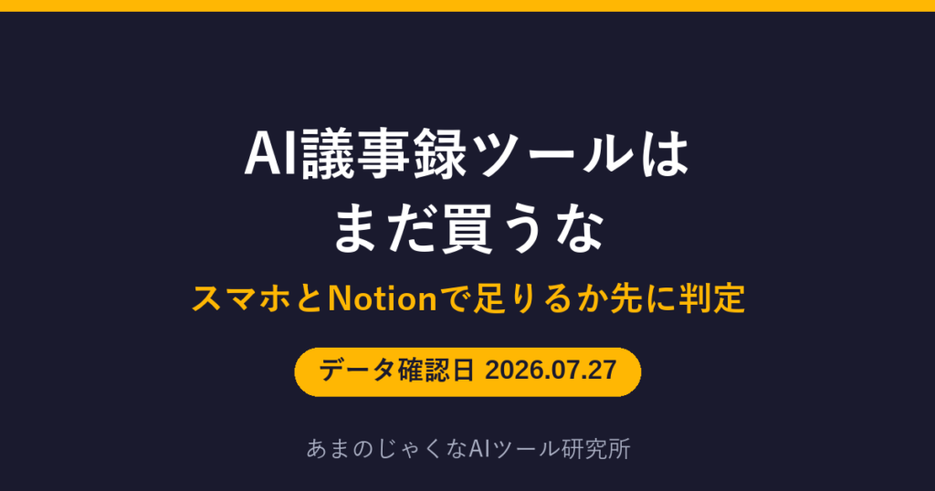 AI議事録ツールが不要か判定するガイドのアイキャッチ画像