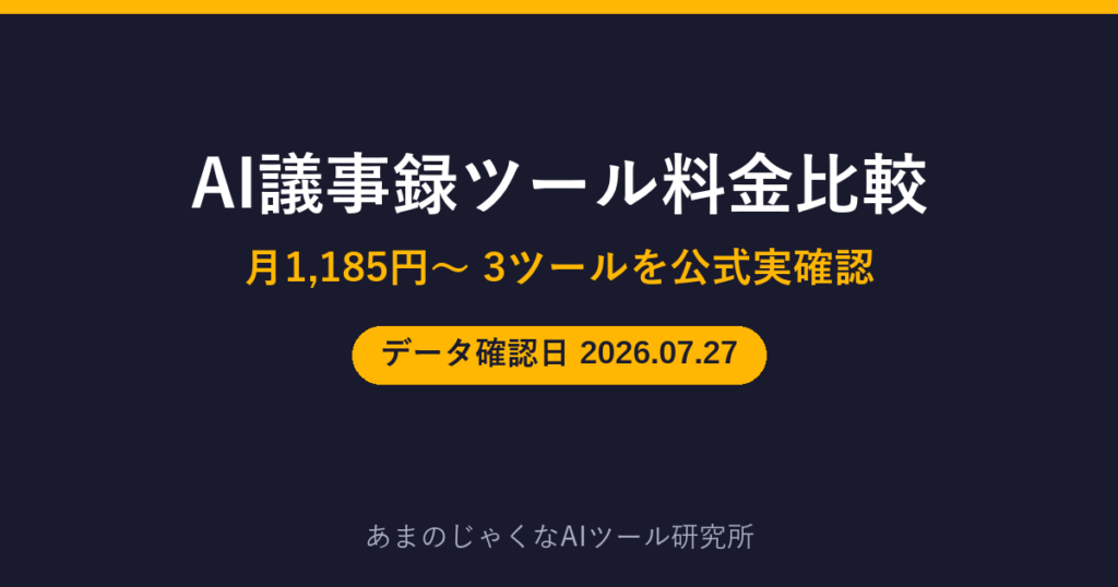 AI議事録ツール料金比較のアイキャッチ画像