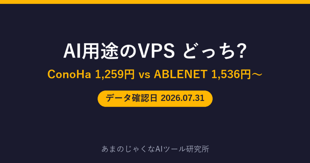 AI用途のVPS比較(ConoHaとABLENET)のアイキャッチ画像