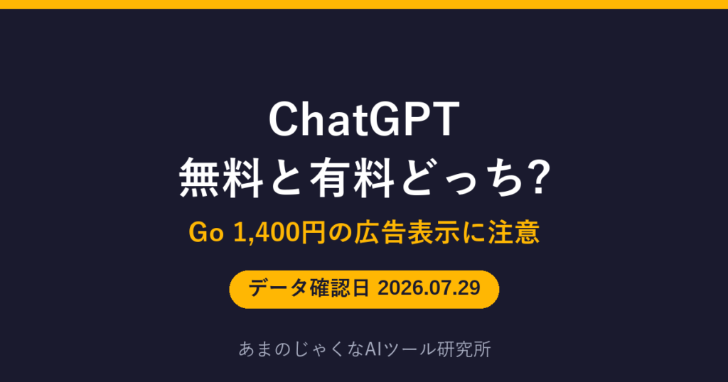 ChatGPT無料版と有料版の違いのアイキャッチ画像