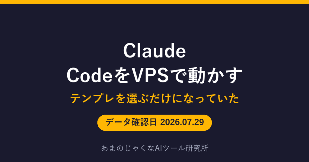 Claude CodeをVPSで動かす方法のアイキャッチ画像
