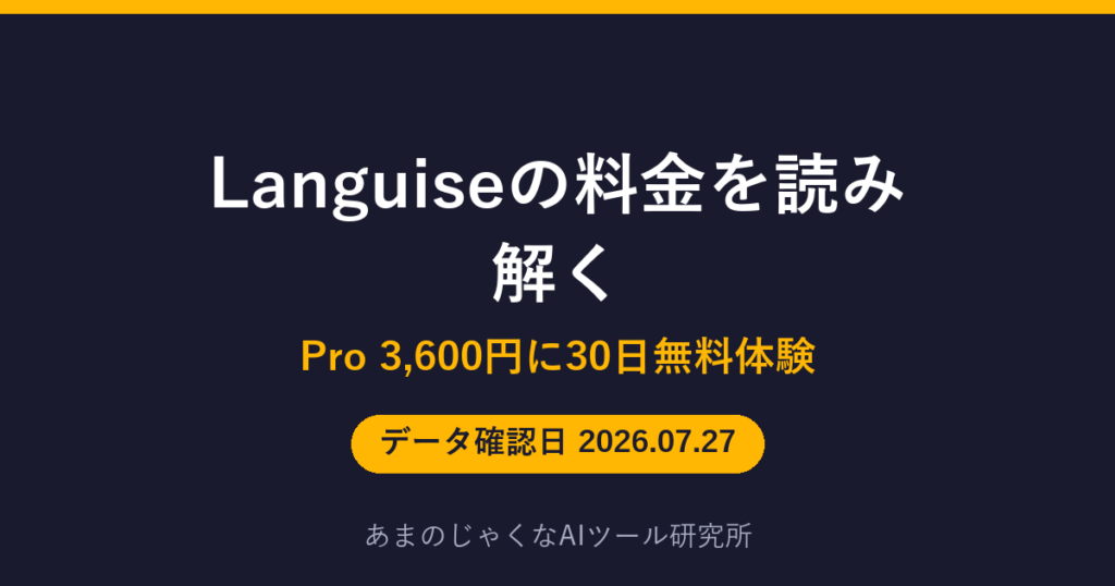 Languiseの料金解説のアイキャッチ画像