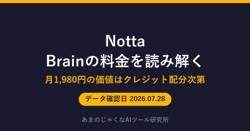 Notta Brainの料金解説のアイキャッチ画像