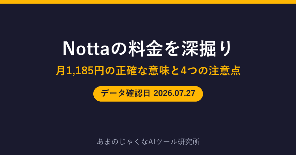 Nottaの料金深掘り記事のアイキャッチ画像