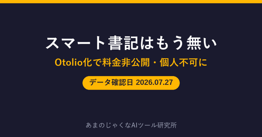 スマート書記のOtolioリブランド解説のアイキャッチ画像