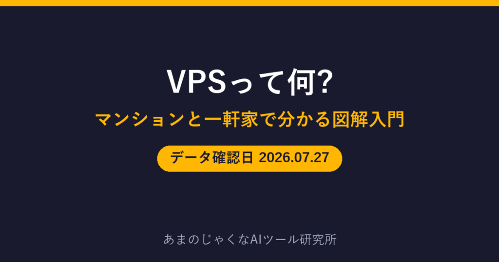 VPSとは何かの図解入門のアイキャッチ画像