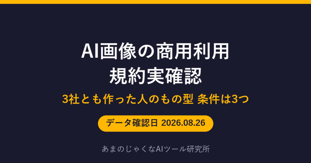 AI画像の商用利用 規約実確認のアイキャッチ画像