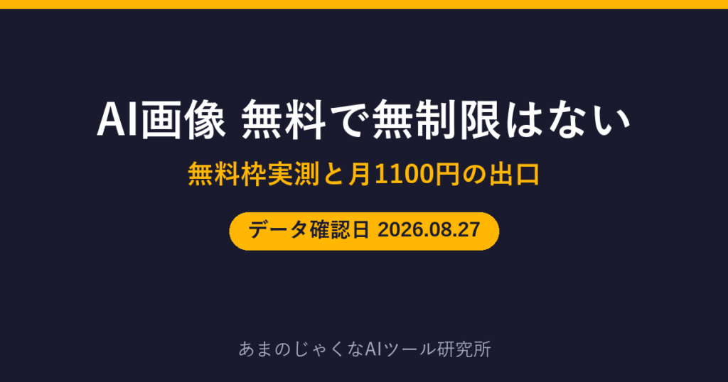 AI画像 無料で無制限はないのアイキャッチ画像