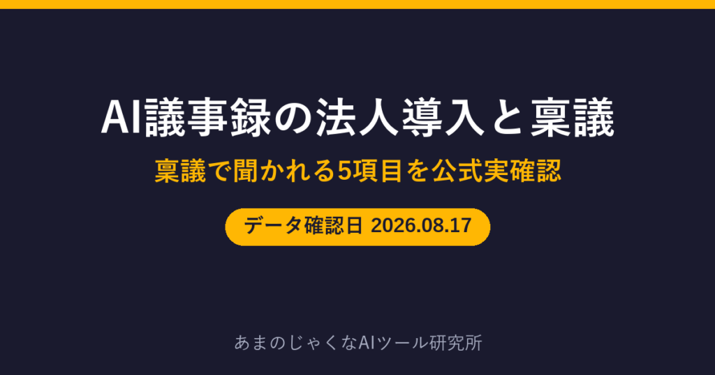 AI議事録の法人導入と稟議のアイキャッチ画像