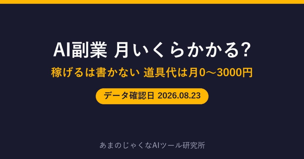 AI副業 月いくらかかる?のアイキャッチ画像
