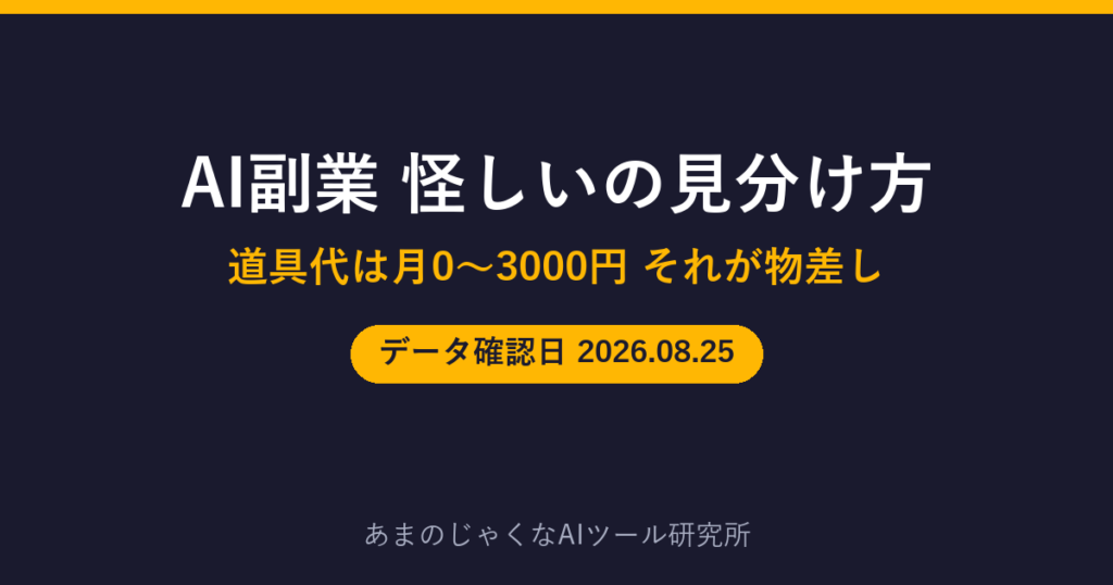 AI副業 怪しいの見分け方のアイキャッチ画像