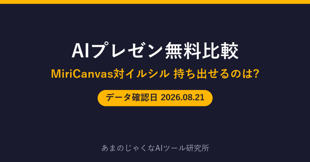 AIプレゼン無料比較のアイキャッチ画像