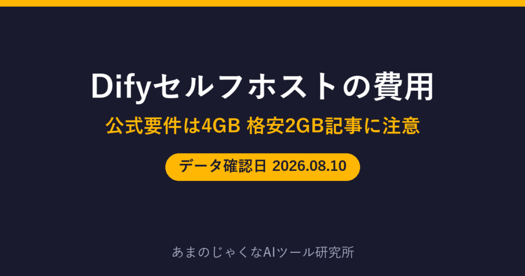 Difyセルフホストの費用のアイキャッチ画像