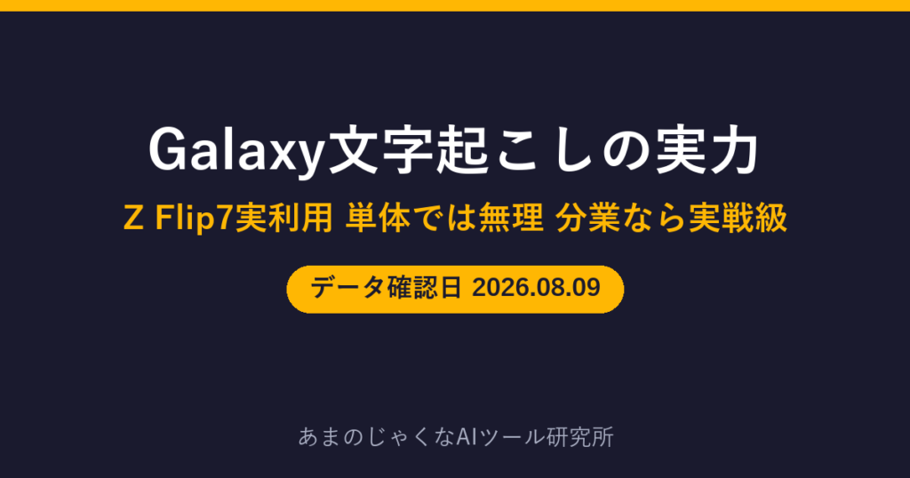 Galaxy文字起こしの実力のアイキャッチ画像