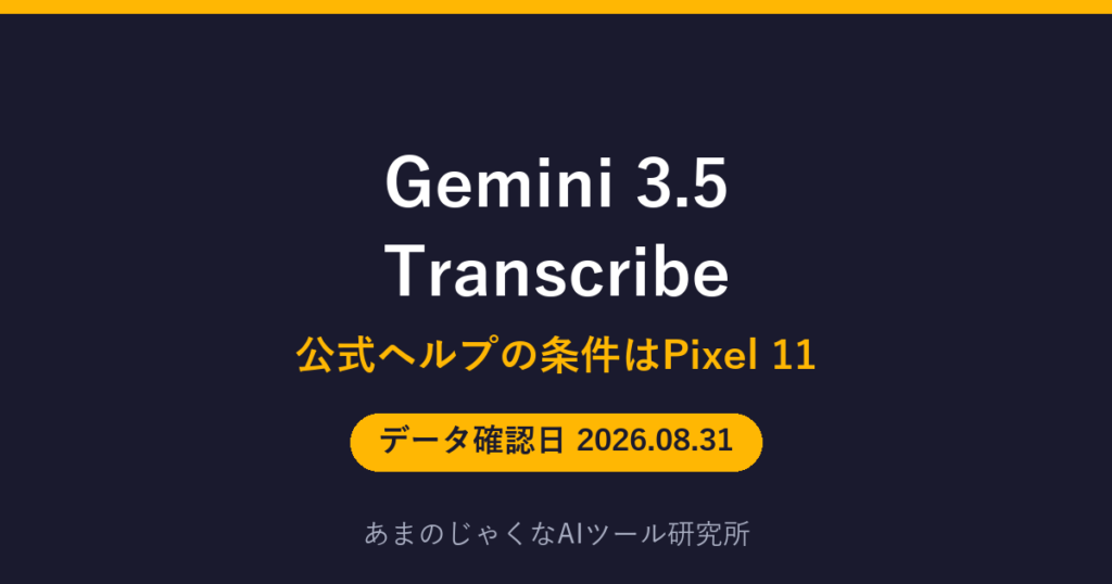 Gemini 3.5 Transcribeのアイキャッチ画像