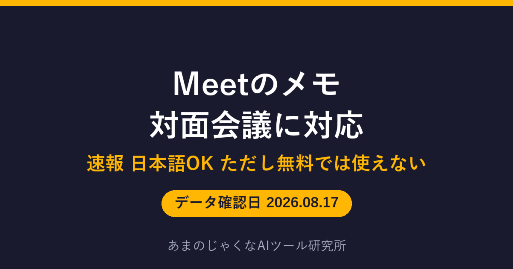 Meetのメモ 対面会議に対応のアイキャッチ画像