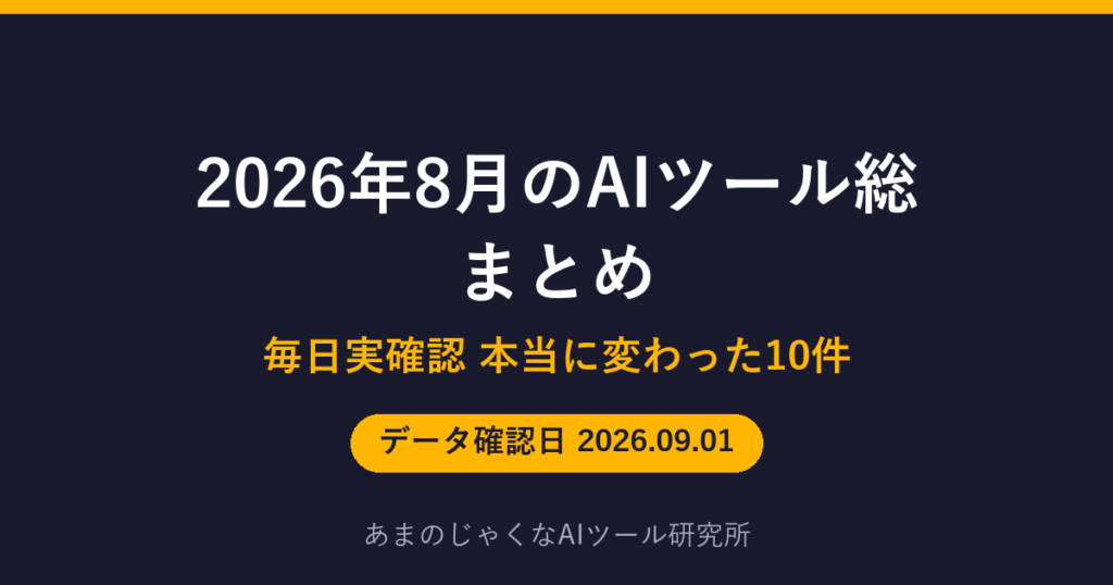 2026年8月のAIツール総まとめのアイキャッチ画像