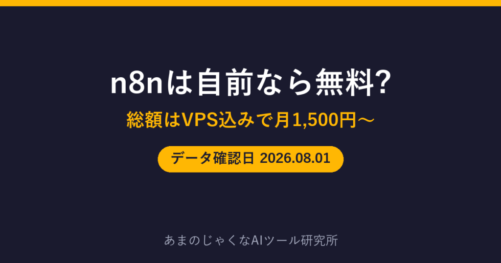 n8nは自前なら無料?のアイキャッチ画像