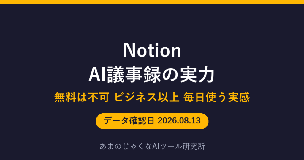 Notion AI議事録の実力のアイキャッチ画像