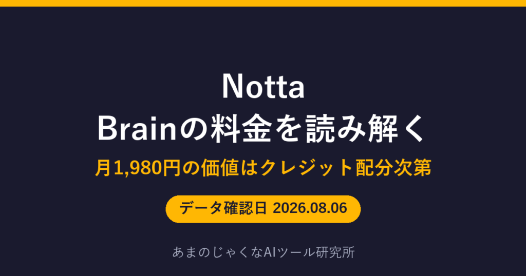Notta Brainの料金を読み解くのアイキャッチ画像