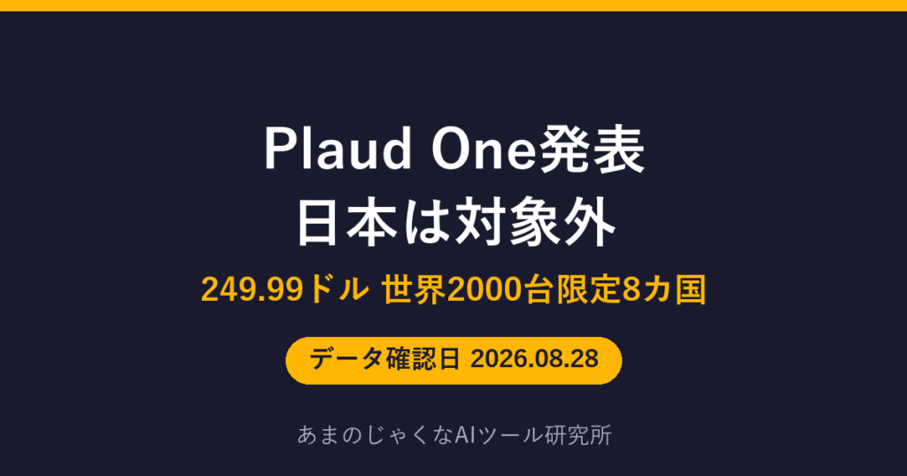 Plaud One発表 日本は対象外のアイキャッチ画像