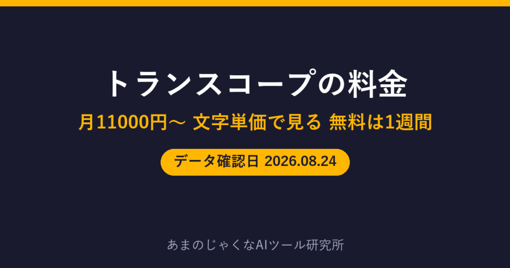 トランスコープの料金のアイキャッチ画像