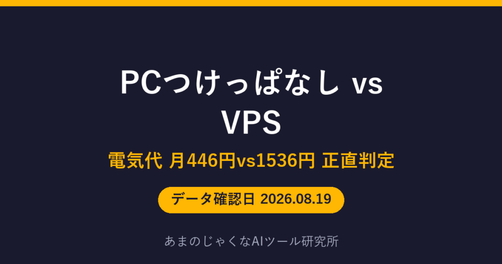 PCつけっぱなし vs VPSのアイキャッチ画像