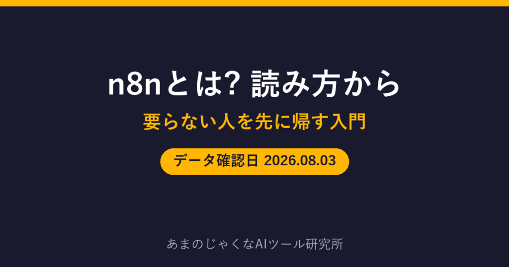 n8nとは? 読み方からのアイキャッチ画像