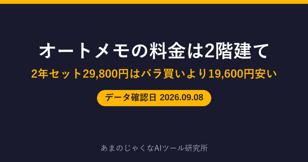 オートメモの料金は2階建てのアイキャッチ画像