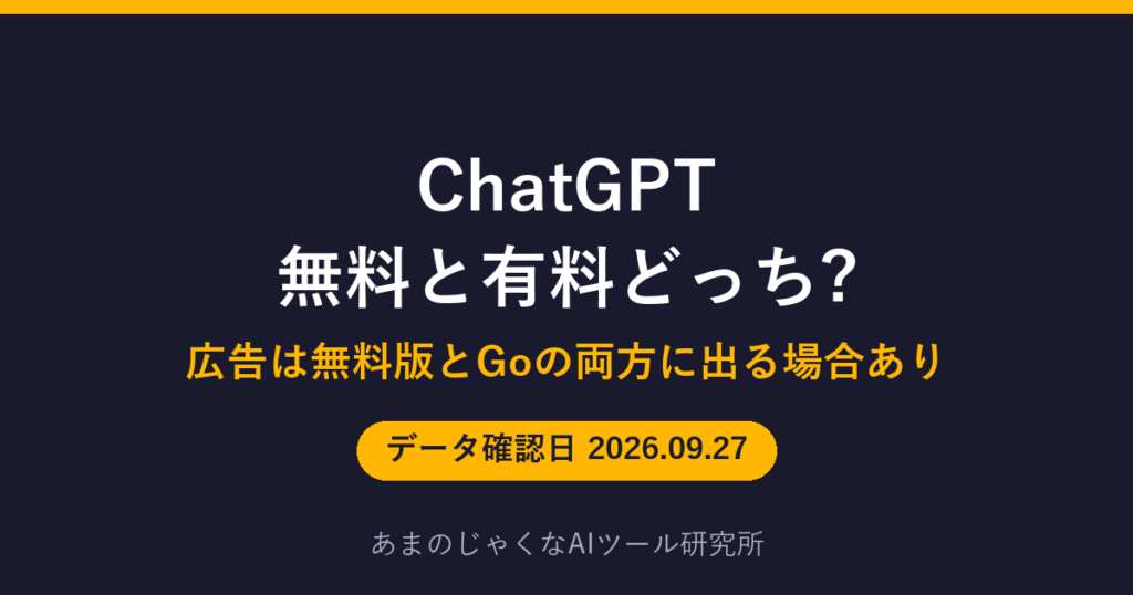 ChatGPT 無料と有料どっち?のアイキャッチ画像