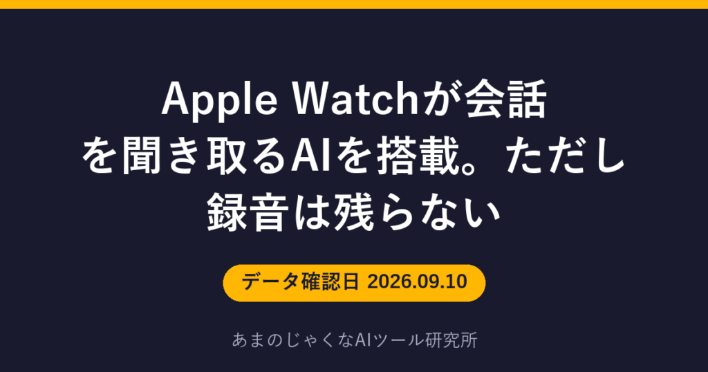 Apple Watchが会話を聞き取るAIを搭載。ただし録音は残らないのアイキャッチ画像