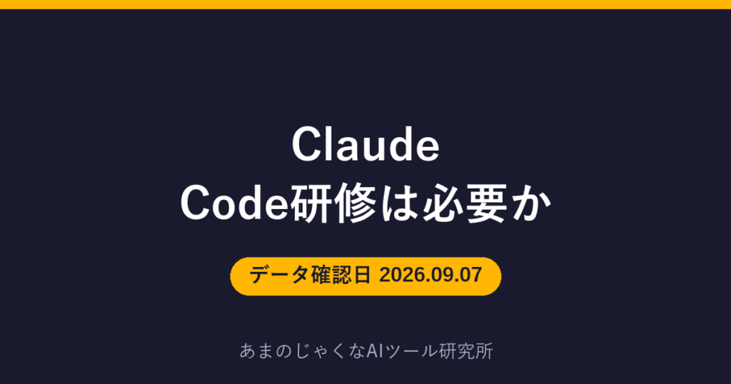 Claude Code研修は必要かのアイキャッチ画像
