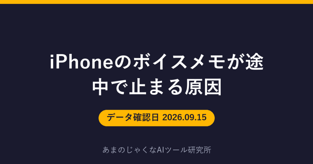 iPhoneのボイスメモが途中で止まる原因のアイキャッチ画像