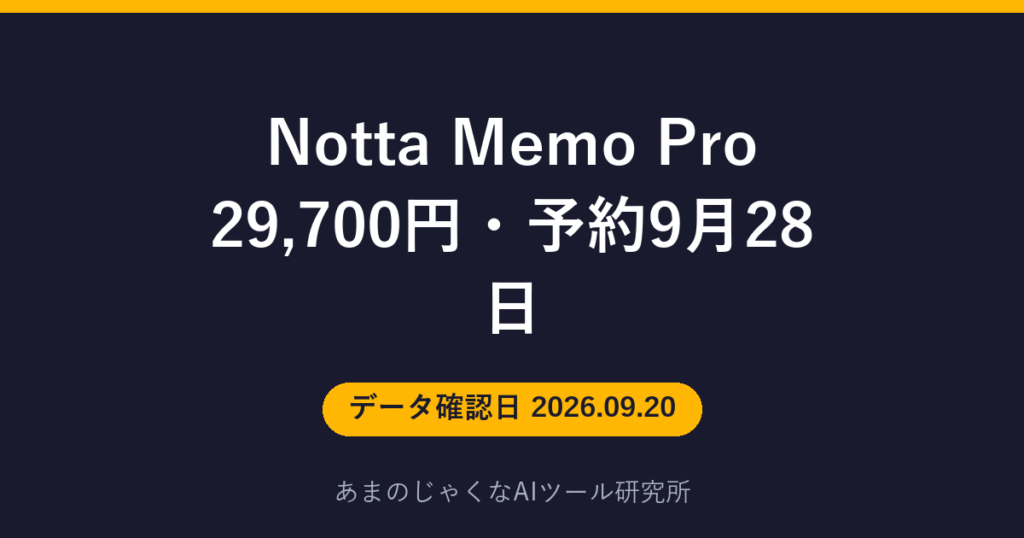 Notta Memo Pro 29,700円・予約9月28日のアイキャッチ画像