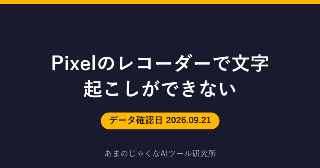 Pixelのレコーダーで文字起こしができないのアイキャッチ画像