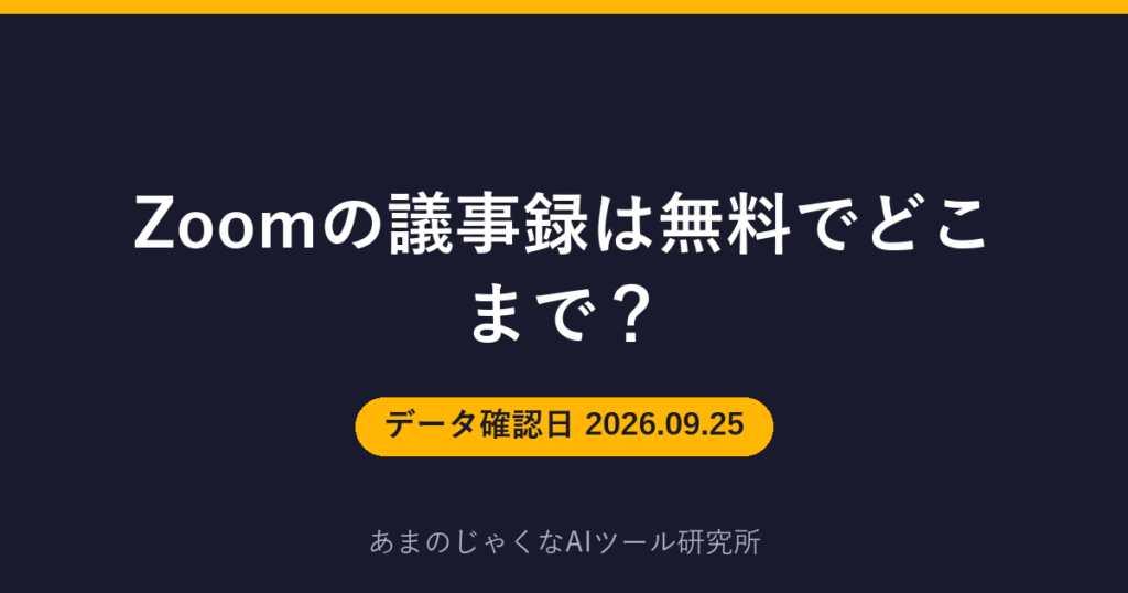 Zoomの議事録は無料でどこまで？のアイキャッチ画像