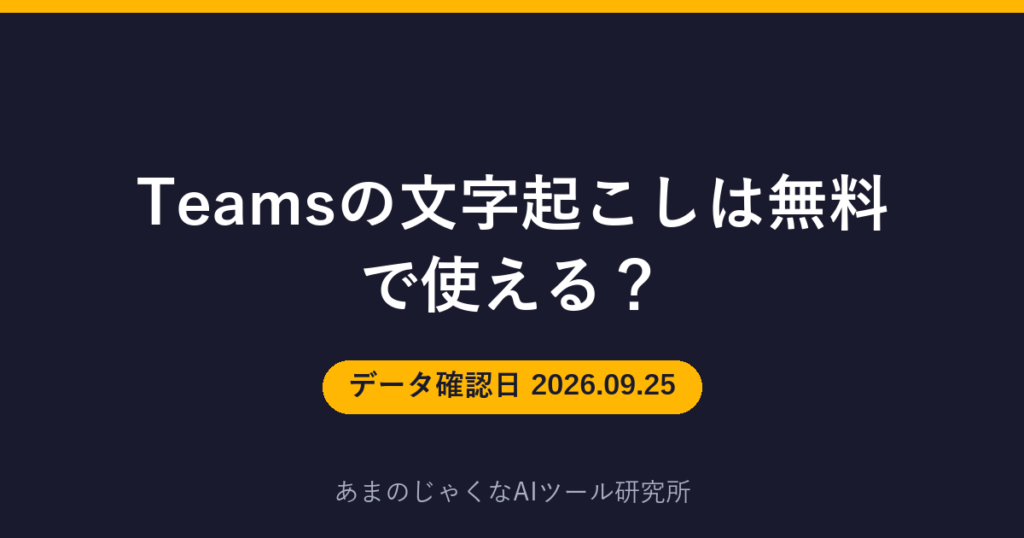 Teamsの文字起こしは無料で使える？のアイキャッチ画像