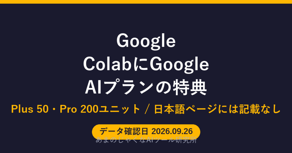 Google ColabにGoogle AIプランの特典のアイキャッチ画像