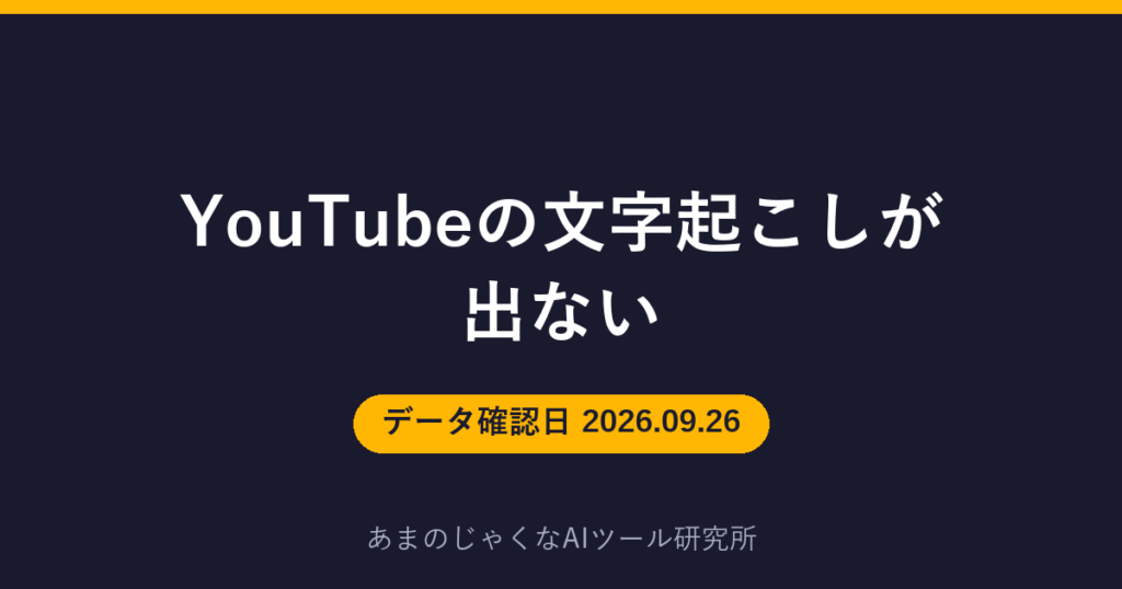 YouTubeの文字起こしが出ないのアイキャッチ画像