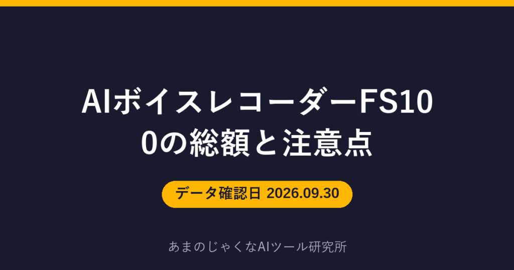 AIボイスレコーダーFS100の総額と注意点のアイキャッチ画像