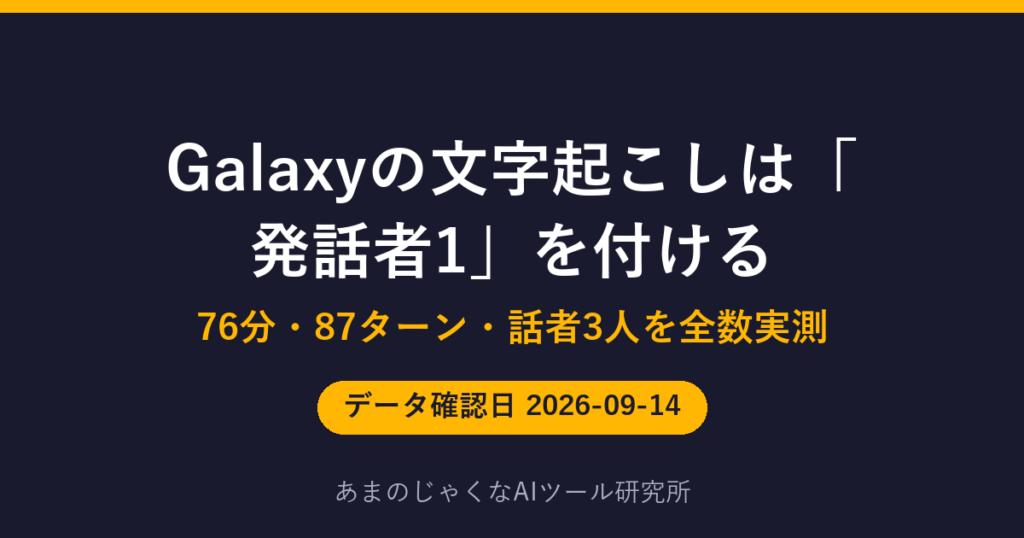 Galaxyの文字起こしは「発話者1」を付けるのアイキャッチ画像