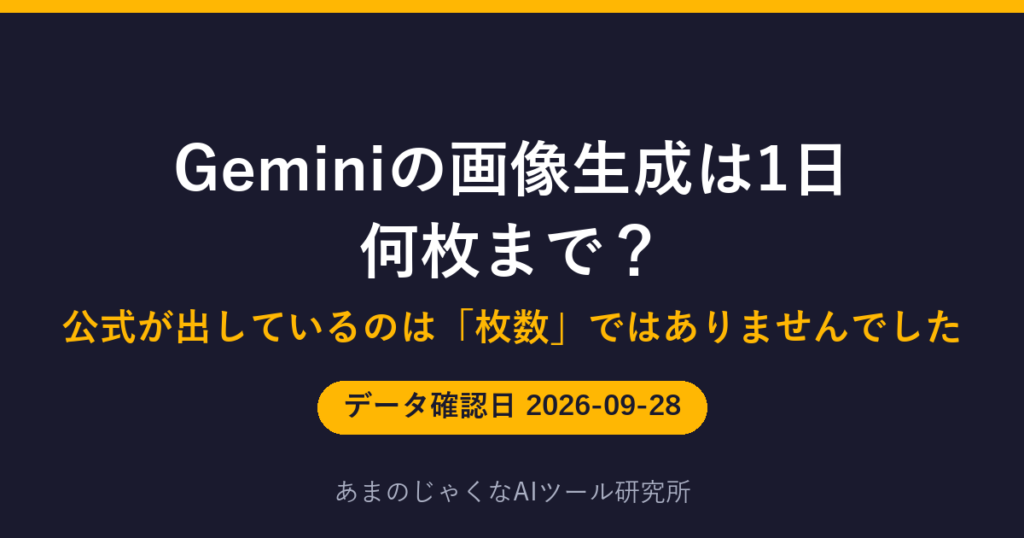Geminiの画像生成は1日何枚まで？のアイキャッチ画像