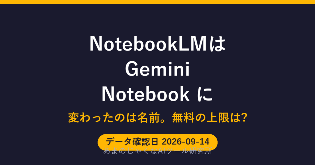 NotebookLMは Gemini Notebook にのアイキャッチ画像