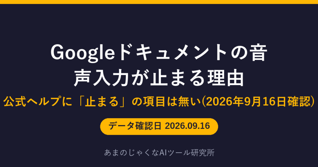 Googleドキュメントの音声入力が止まる理由のアイキャッチ画像