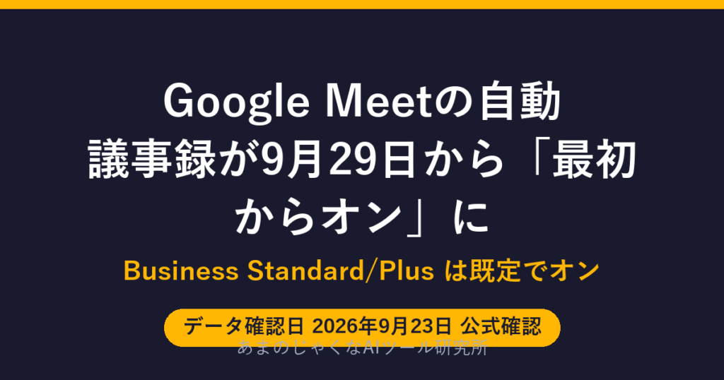 Google Meetの自動議事録が9月29日から「最初からオン」にのアイキャッチ画像