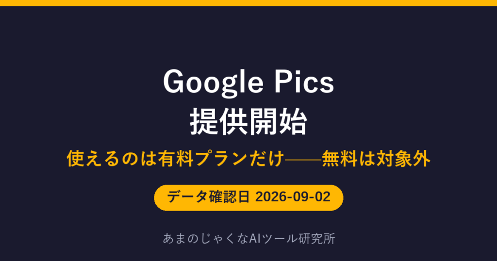Google Pics 提供開始のアイキャッチ画像