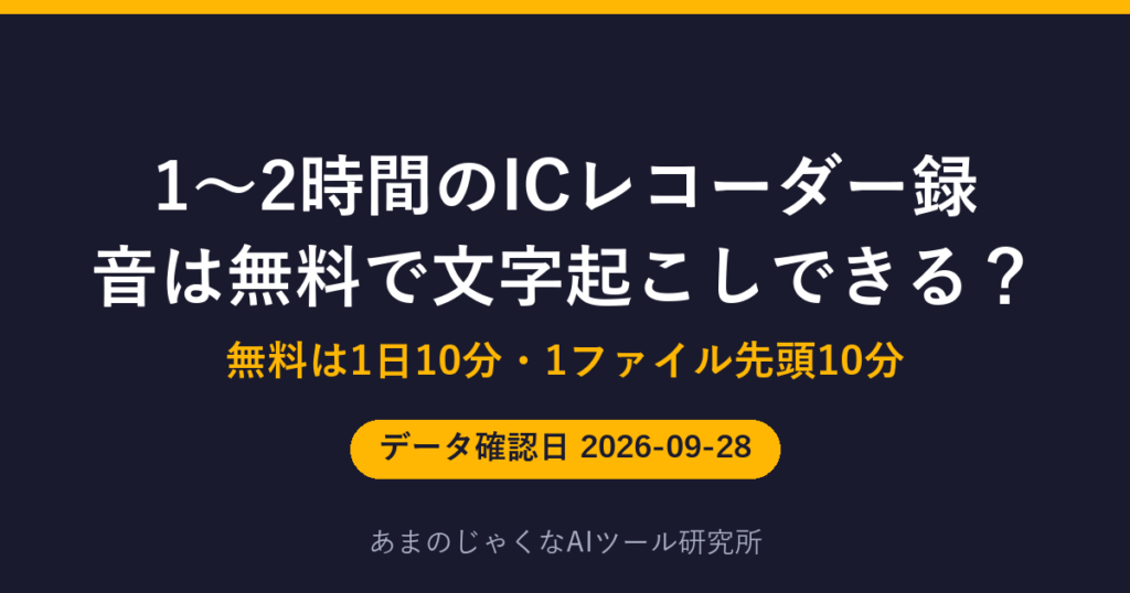 1〜2時間のICレコーダー録音は無料で文字起こしできる？のアイキャッチ画像