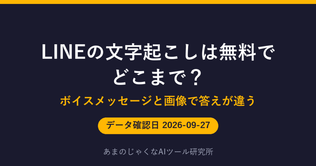 LINEの文字起こしは無料でどこまで？のアイキャッチ画像