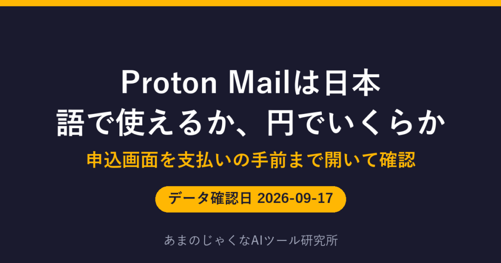 Proton Mailは日本語で使えるか、円でいくらかのアイキャッチ画像